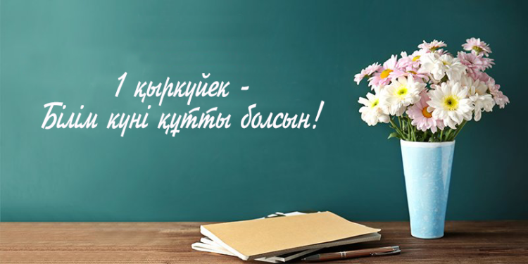 Асхат Аймағамбетов қазақстандықтарды Білім күнімен құттықтады