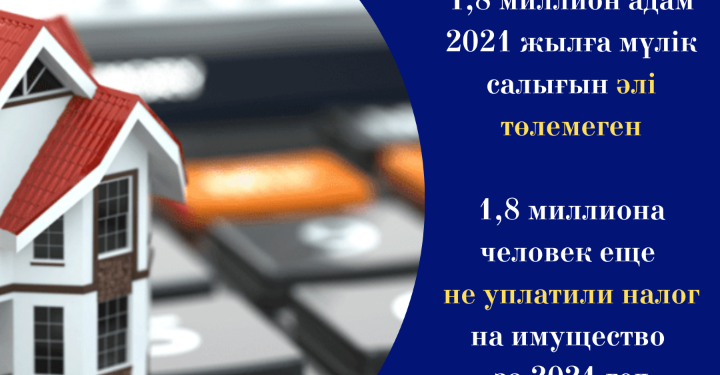 1,8 миллион адам 2021 жылға мүлік салығын әлі төлемеген
