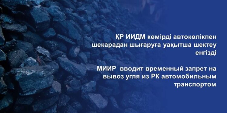 ҚР ИИДМ көмірді автокөлікпен шекарадан шығаруға уақытша шектеу енгізді