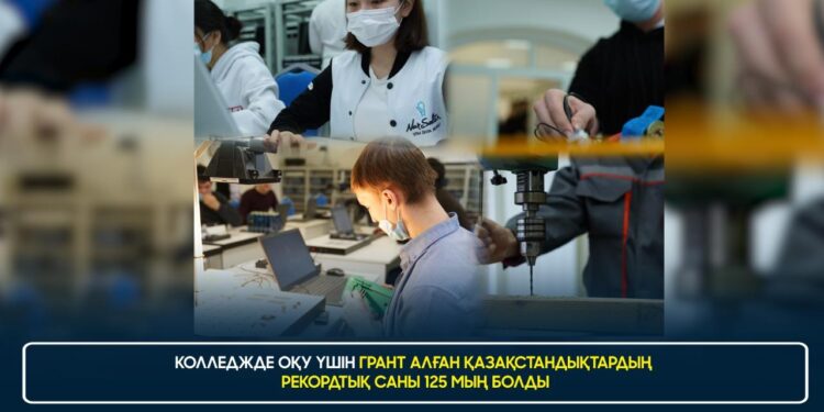 КОЛЛЕДЖДЕ ОҚУ ҮШІН ГРАНТ АЛҒАН ҚАЗАҚСТАНДЫҚТАРДЫҢ РЕКОРДТЫҚ САНЫ 125 МЫҢ БОЛДЫ