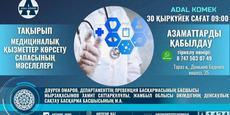 Жамбыл облыстық денсаулық сақтау басқармасы мен Антикор басшылығы азаматтарды қабылдайды