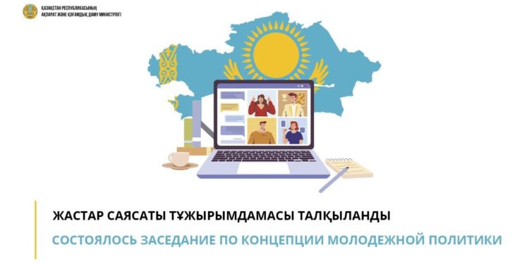 Жастар саясаты тұжырымдамасы талқыланды