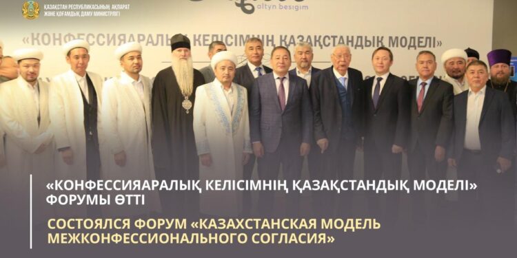«Конфессияаралық келісімнің қазақстандық моделі» форумы өтті