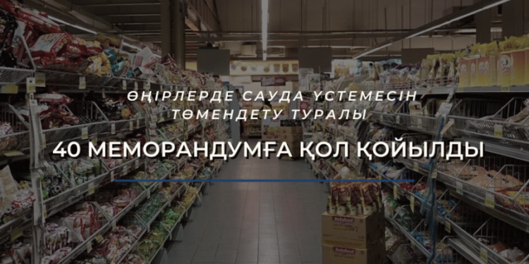 Өңірлерде сауда үстемесін төмендету туралы 40 меморандумға қол қойылды