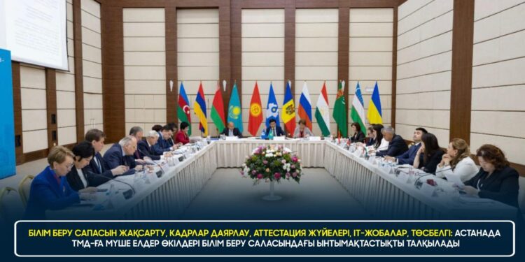 АСТАНАДА ТМД-ҒА МҮШЕ ЕЛДЕР ӨКІЛДЕРІ БІЛІМ БЕРУ САЛАСЫНДАҒЫ ЫНТЫМАҚТАСТЫҚТЫ ТАЛҚЫЛАДЫ