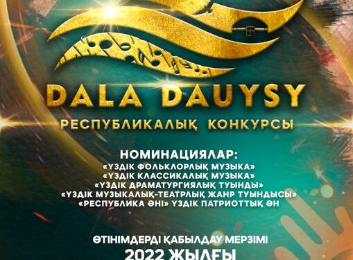 Жүлде қоры 46 млн теңгені құрайтын DALA DAUYSY шығармашылық байқауы жарияланды