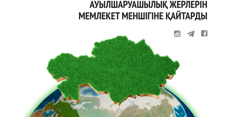 ҚР Ауыл шаруашылығы министрлігі 5 млн га бос жатқан ауылшаруашылық жерлерін мемлекет меншігіне қайтарды