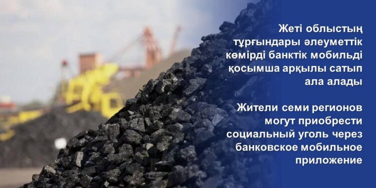Жеті облыстың тұрғындары әлеуметтік көмірді банктік мобильді қосымша арқылы сатып ала алады