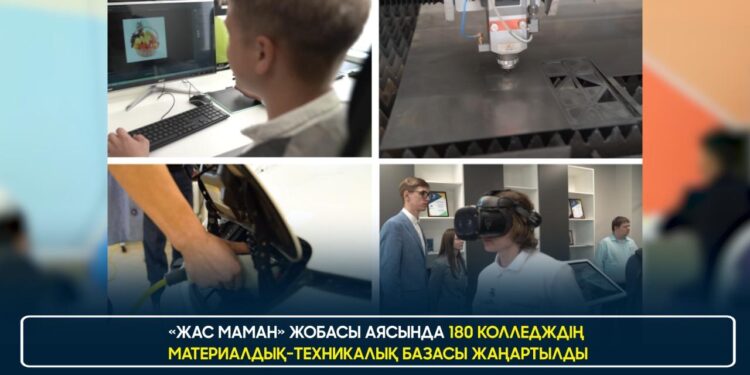 «ЖАС МАМАН» ЖОБАСЫ АЯСЫНДА 180 КОЛЛЕДЖДІҢ МАТЕРИАЛДЫҚ-ТЕХНИКАЛЫҚ БАЗАСЫ ЖАҢАРТЫЛДЫ