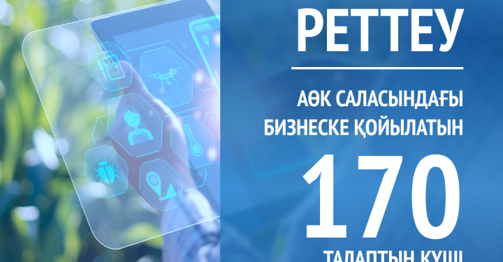 «Таза парақтан» реттеу: АӨК саласындағы бизнеске қойылатын 170 талаптың күші жойылады