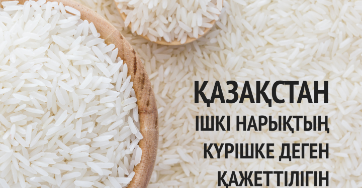 Қазақстан ішкі нарықтың күрішке деген қажеттілігін толығымен жабады