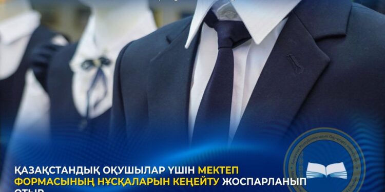 ҚАЗАҚСТАНДЫҚ ОҚУШЫЛАР ҮШІН МЕКТЕП ФОРМАСЫНЫҢ НҰСҚАЛАРЫН КЕҢЕЙТУ ЖОСПАРЛАНЫП ОТЫР