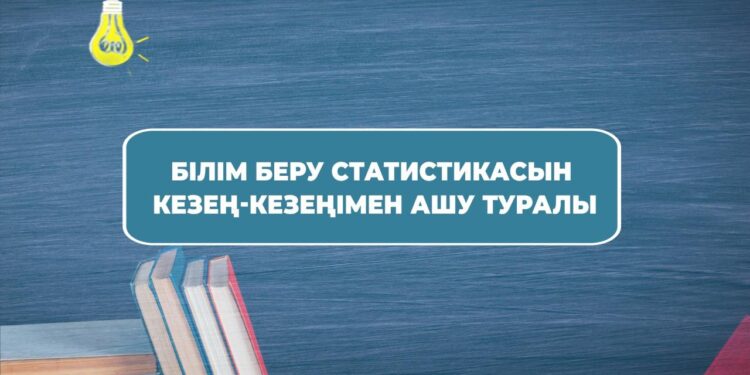 Асхат Аймағамбетов білім беру статистикасын кезең-кезеңімен ашу туралы айтты