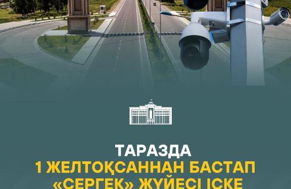 Таразда 1 желтоқсаннан бастап «Сергек» жүйесі іске қосылады