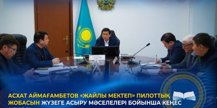 АСХАТ АЙМАҒАМБЕТОВ «ЖАЙЛЫ МЕКТЕП» ПИЛОТТЫҚ ЖОБАСЫН ЖҮЗЕГЕ АСЫРУ МӘСЕЛЕЛЕРІ БОЙЫНША КЕҢЕС ӨТКІЗДІ