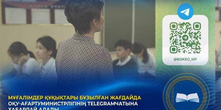 МҰҒАЛІМДЕР ҚҰҚЫҚТАРЫ БҰЗЫЛҒАН ЖАҒДАЙДА ОҚУ-АҒАРТУ МИНИСТРЛІГІНІҢ TELEGRAM ЧАТЫНА ХАБАРЛАЙ АЛАДЫ