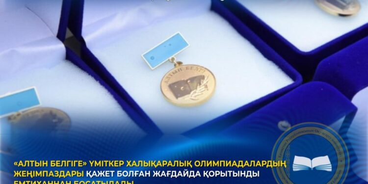 «АЛТЫН БЕЛГІГЕ» ҮМІТКЕР ХАЛЫҚАРАЛЫҚ ОЛИМПИАДАЛАРДЫҢ ЖЕҢІМПАЗДАРЫ ҚАЖЕТ БОЛҒАН ЖАҒДАЙДА ҚОРЫТЫНДЫ ЕМТИХАННАН БОСАТЫЛАДЫ