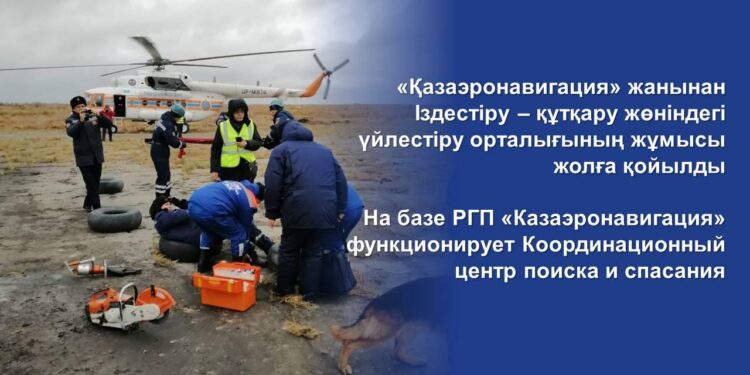 «Қазаэронавигация» жанынан Іздестіру – құтқару жөніндегі үйлестіру орталығының жұмысы жолға қойылды