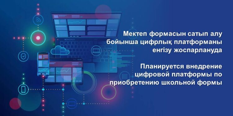 Мектеп формасын сатып алу бойынша цифрлық платформаны енгізу жоспарлануд