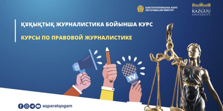 Астанада құқықтық журналистика бойынша курс өтеді