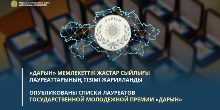 «Дарын» мемлекеттік жастар сыйлығы лауреаттарының тізімі жарияланды