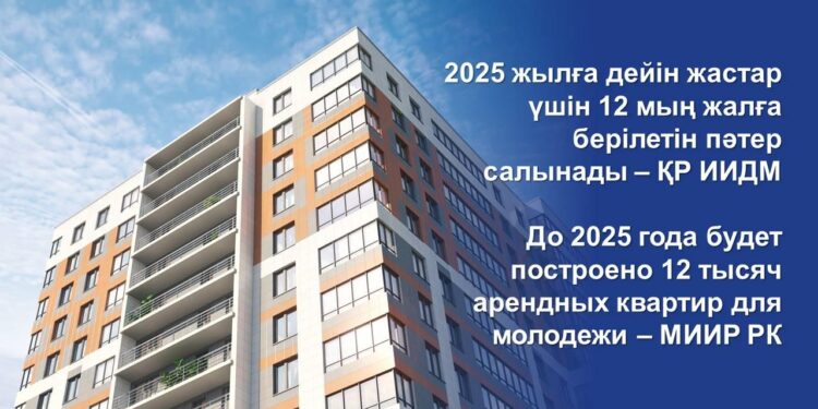 2025 жылға дейін жастар үшін 12 мың жалға берілетін пәтер салынады – ҚР ИИДМ