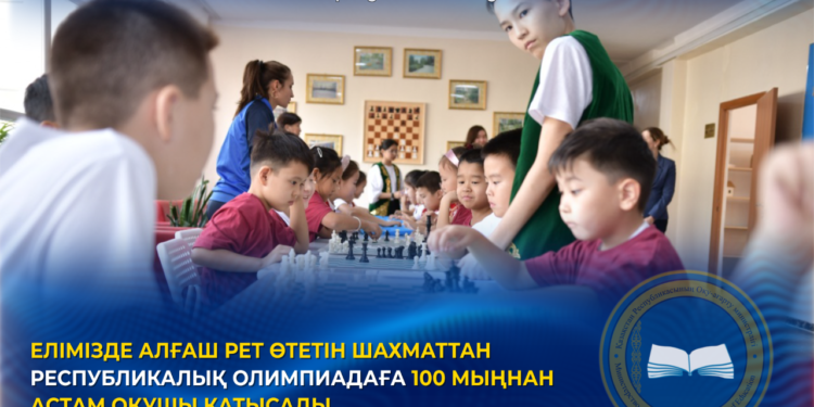 ЕЛІМІЗДЕ АЛҒАШ РЕТ ӨТЕТІН ШАХМАТТАН РЕСПУБЛИКАЛЫҚ ОЛИМПИАДАҒА 100 МЫҢНАН АСТАМ ОҚУШЫ ҚАТЫСАДЫ