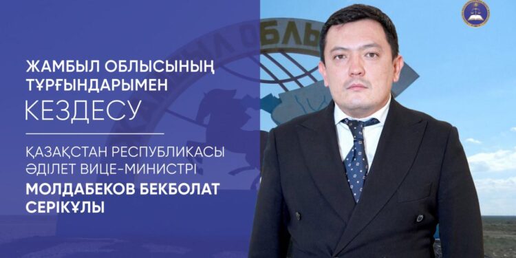 Әділет Вице — министрінің Жамбыл облысының тұрғындарымен кездесуі өтеді!