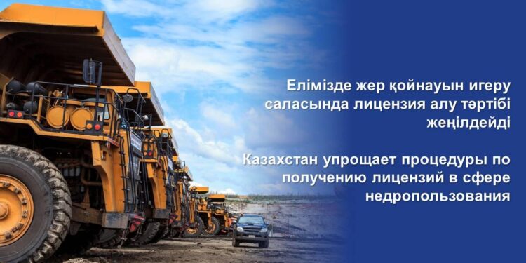 Елімізде жер қойнауын игеру саласында лицензия алу тәртібі жеңілдейді