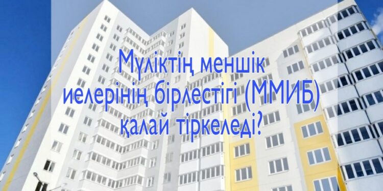Мүліктің меншік иелері бірлестігін құру жолдары