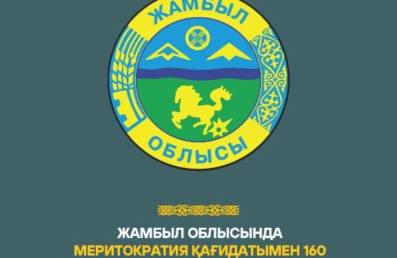 Жамбыл облысында меритократия қағидатымен 160 мемлекеттік қызметшінің лауазымы жоғарылаған