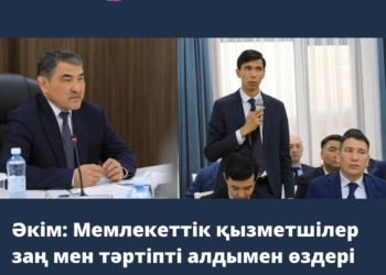ӘКІМ: Мемлекеттік қызметшілер заң мен тәртіпті алдымен өздері сақтауы керек