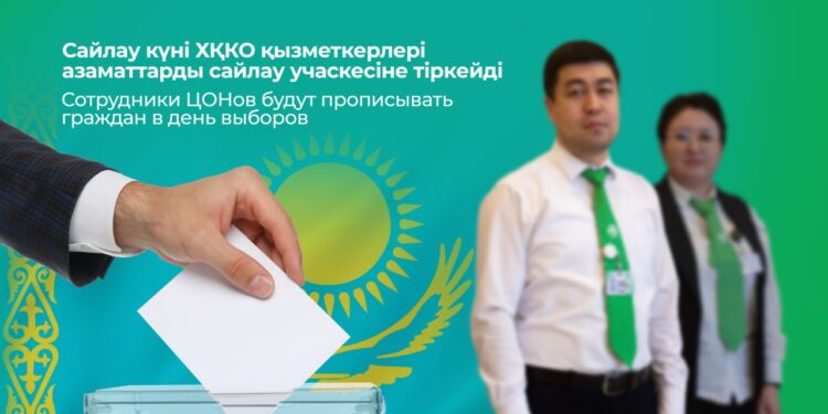 Сайлау күні ХҚКО қызметкерлері азаматтарды сайлау учаскесіне тіркейді