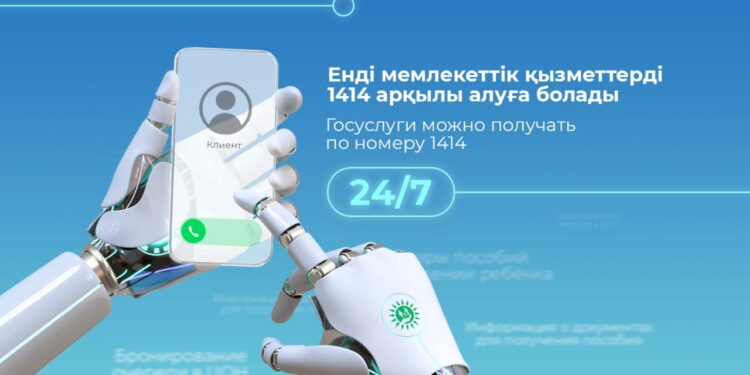 Енді қазақстандықтар мемлекеттік қызметтерді 1414 арқылы ала алады
