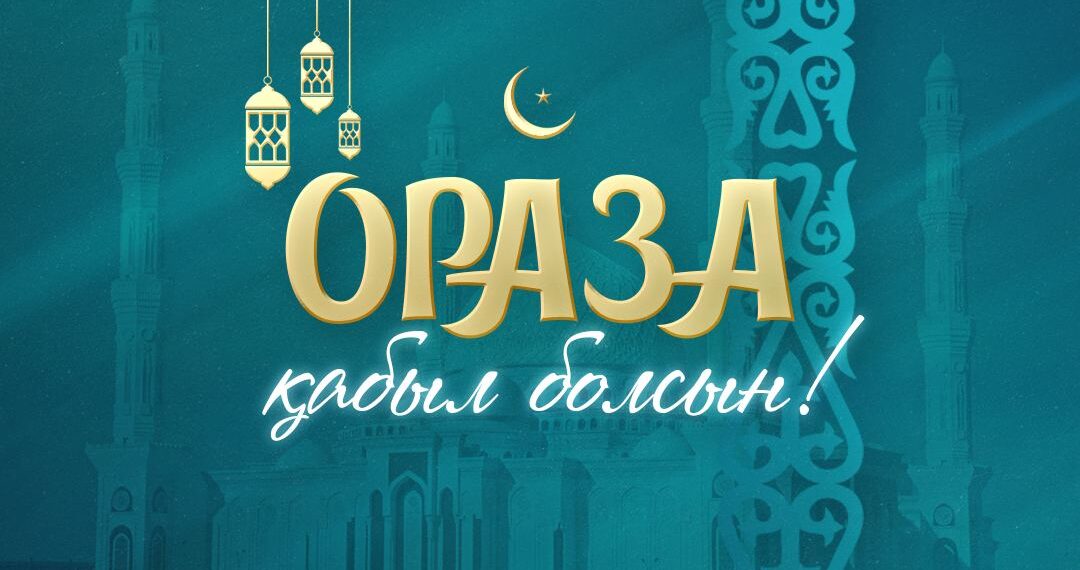 Мемлекет басшысы Қасым-Жомарт Тоқаев Рамазан айының басталуымен құттықтады