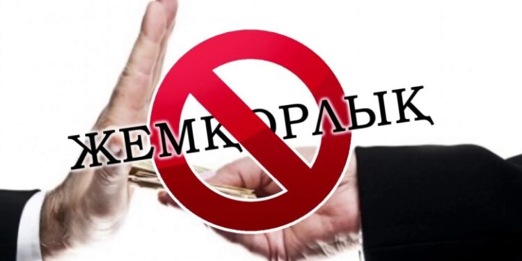 Сыбайлас жемқорлыққа қарсы күресу-Сіз бен Біздің қолымызда!