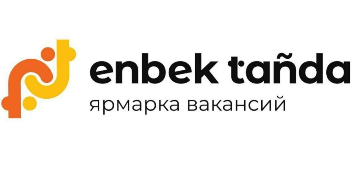 Электронды еңбек биржасында бос жұмыс орындар жәрмеңкесі өтеді