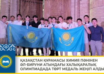 ҚАЗАҚСТАН ҚҰРАМАСЫ ХИМИЯ ПӘНІНЕН ӘЛ-БИРУНИ АТЫНДАҒЫ ХАЛЫҚАРАЛЫҚ ОЛИМПИАДАДА ТӨРТ МЕДАЛЬ ЖЕҢІП АЛДЫ