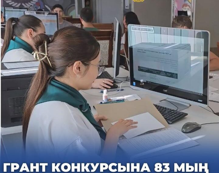 ГРАНТ КОНКУРСЫНА 83 МЫҢ ӨТІНІШ КЕЛІП ТҮСТІ