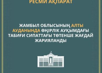 Жамбыл облысының алты ауданында төтенше жағдай жарияланды