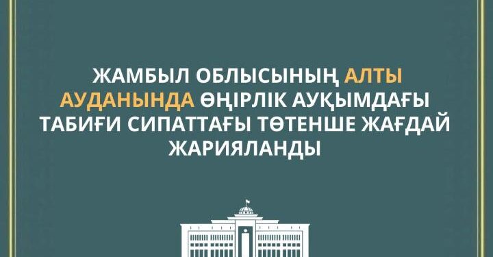 Жамбыл облысының алты ауданында төтенше жағдай жарияланды