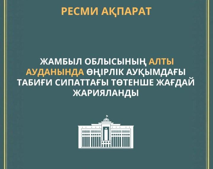 Жамбыл облысының алты ауданында төтенше жағдай жарияланды