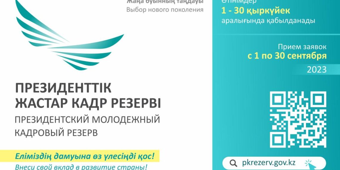 1 ҚЫРКҮЙЕКТЕН БАСТАП ПРЕЗИДЕНТТІК ЖАСТАР КАДР РЕЗЕРВІНЕ ӨТІНІШТЕРДІ ҚАБЫЛДАУ БАСТАЛАДЫ