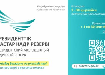 1 ҚЫРКҮЙЕКТЕН БАСТАП ПРЕЗИДЕНТТІК ЖАСТАР КАДР РЕЗЕРВІНЕ ӨТІНІШТЕРДІ ҚАБЫЛДАУ БАСТАЛАДЫ