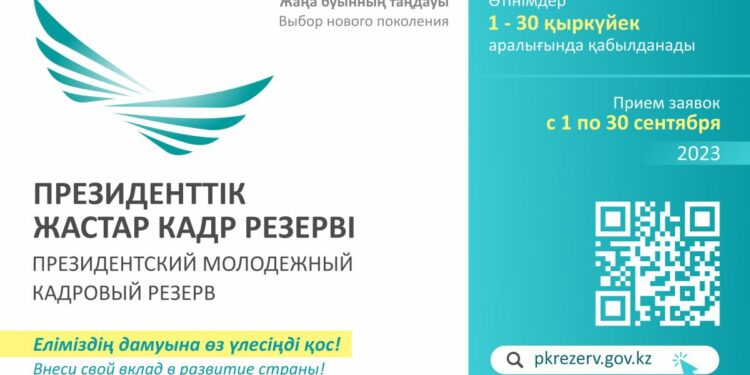 1 ҚЫРКҮЙЕКТЕН БАСТАП ПРЕЗИДЕНТТІК ЖАСТАР КАДР РЕЗЕРВІНЕ ӨТІНІШТЕРДІ ҚАБЫЛДАУ БАСТАЛАДЫ