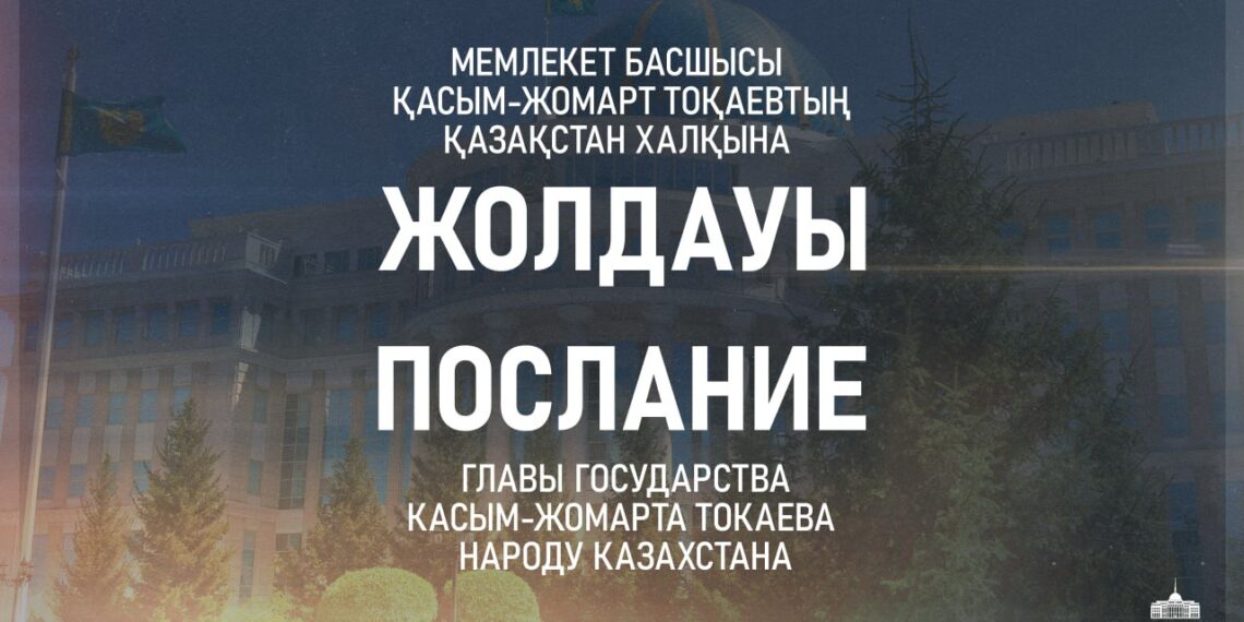 Ертең Президент кезекті Жолдауын жариялайды