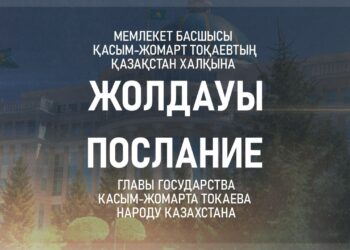 Ертең Президент кезекті Жолдауын жариялайды