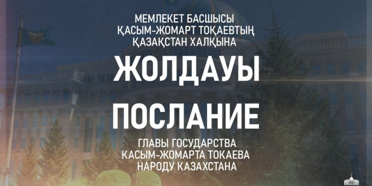 Ертең Президент кезекті Жолдауын жариялайды