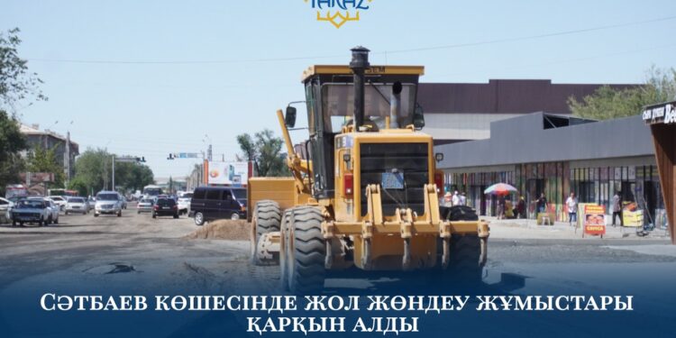 Таразда  Қаныш Сәтбаев көшесіндегі жол қарқынды жөнделіп жатыр