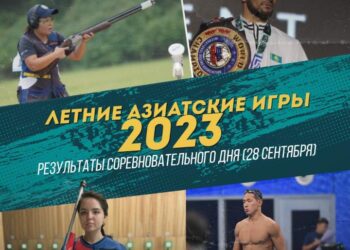 ЖАЗҒЫ АЗИЯ ОЙЫНДАРЫ-2023: ЖАРЫС КҮНІНІҢ НӘТИЖЕЛЕРІ (28 қыркүйек)